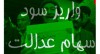 خبرخوش برای سهام عدالتی ها | سود سهام عدالت واریز می شود